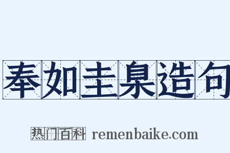 奉如圭臬造句是什么意思的图片